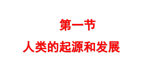 (最新)生物七年级下册《人类的起源和发展》省优质课一等奖课件