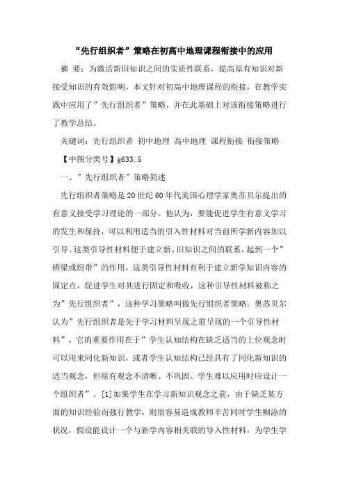 -先行组织者-策略在初高中地理课程衔接中应用