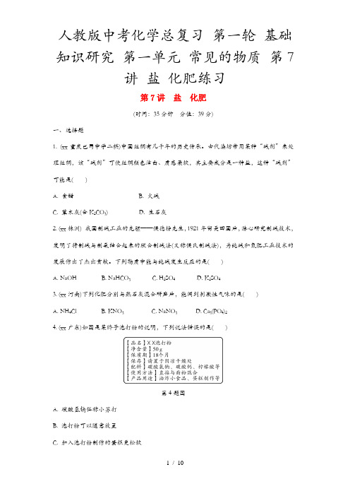 人教版中考化学总复习 第一轮 基础知识研究 第一单元 常见的物质 第7讲 盐 化肥练习