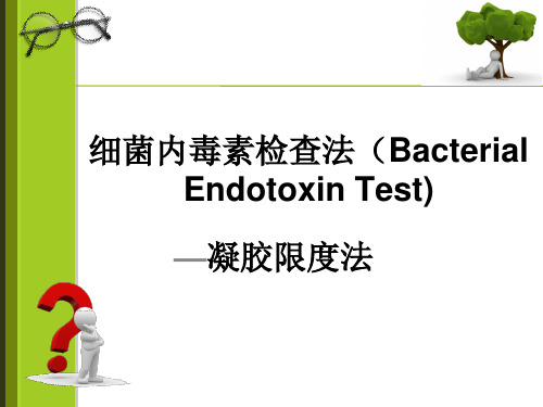 细菌内毒素检查法