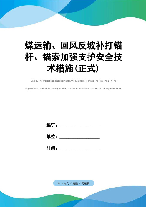 煤运输、回风反坡补打锚杆、锚索加强支护安全技术措施(正式)