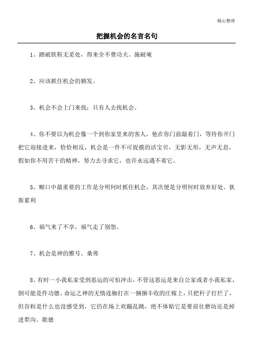 把握机会的名言名句