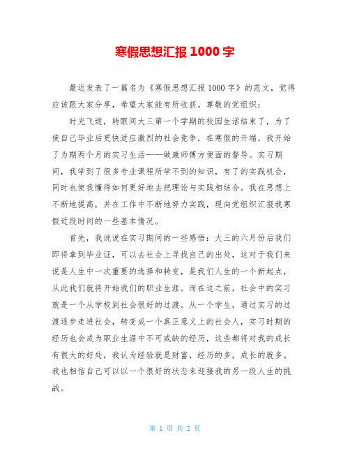 寒假思想汇报1000字