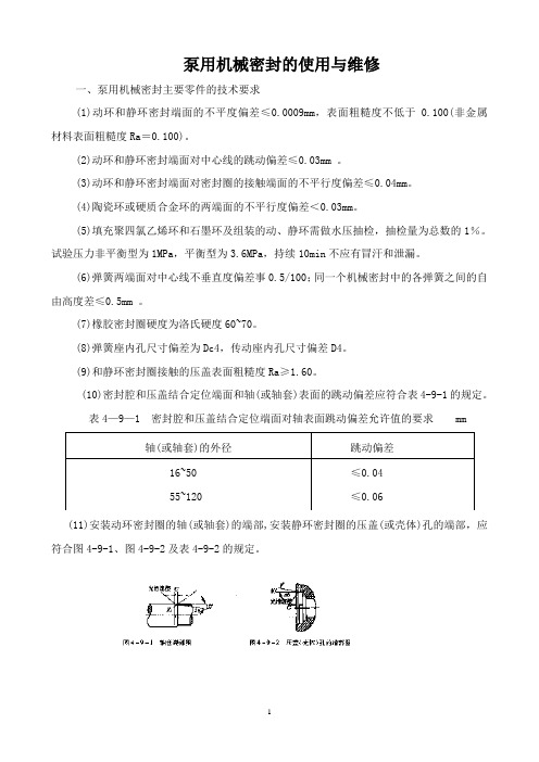 泵用机械密封的使用与维修