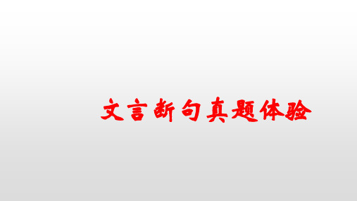 2020高考语文文言断句真题体验课件(49张ppt)