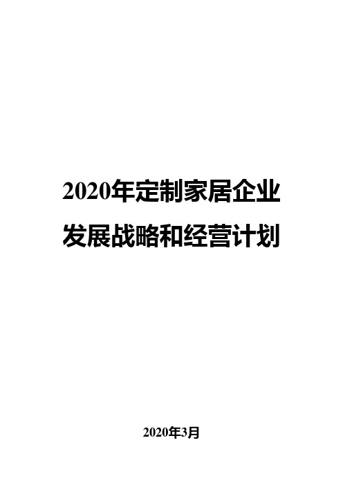 2020年定制家居企业发展战略和经营计划