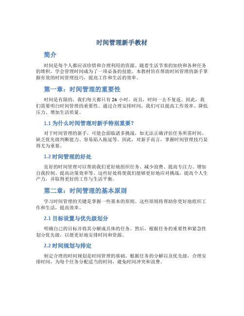 时间管理新手教材pdf