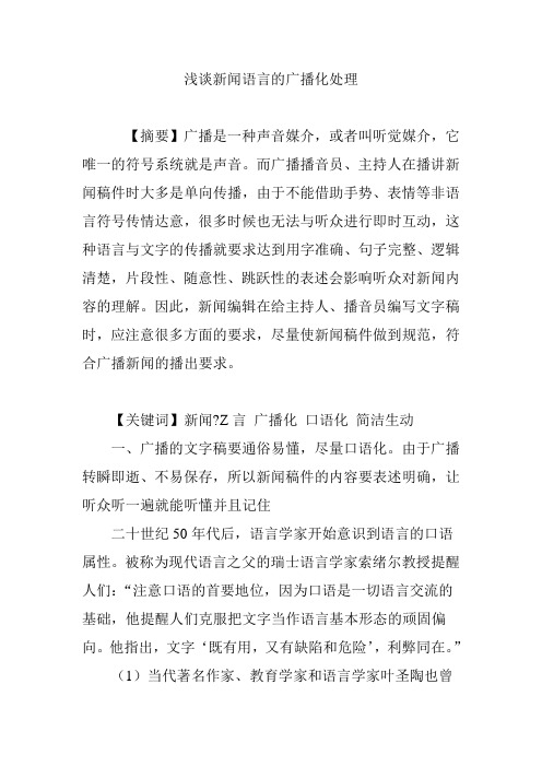 浅谈新闻语言的广播化处理