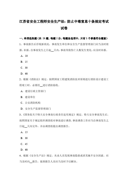 2021年江苏省安全工程师安全生产法防止中毒窒息十条规定考试试卷