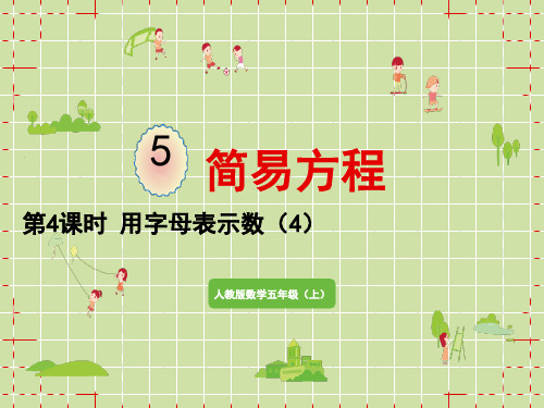 人教版小学五年级上册数学精品教学课件 第5单元 简易方程 1.用字母表示数 第4课时