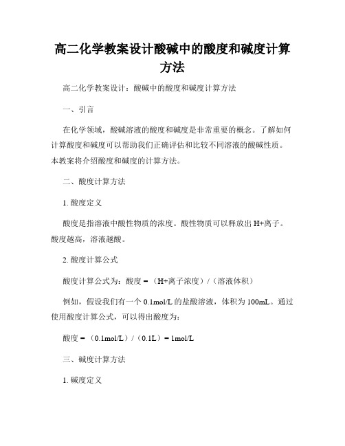 高二化学教案设计酸碱中的酸度和碱度计算方法