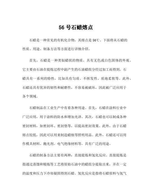 56号石蜡熔点