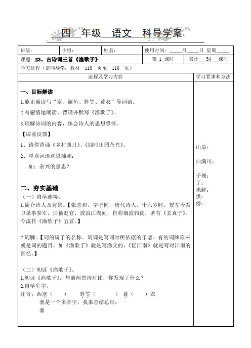 四年级下语文导学案-渔歌子-