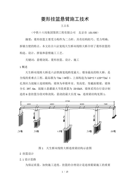 菱形挂篮悬臂施工技术