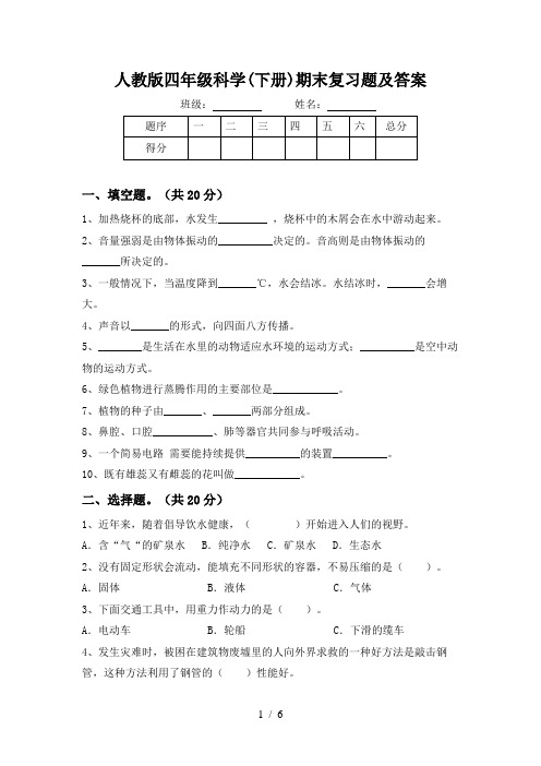 人教版四年级科学(下册)期末复习题及答案