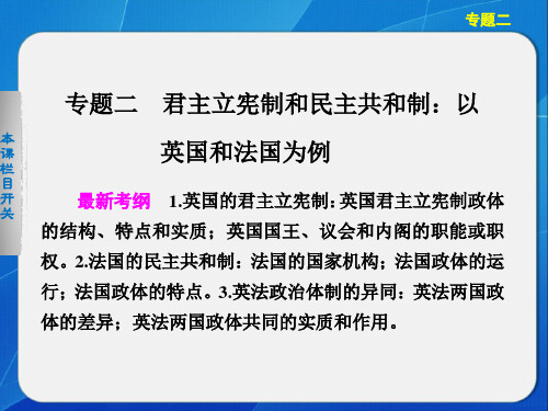 高三新人教政治一轮复习课件 专题2 君主立宪制和民主共和制：以英国和法国为例选修3