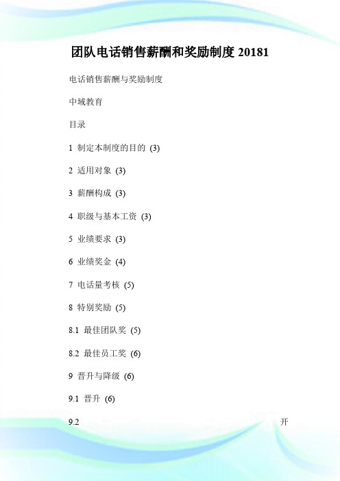 团队电话销售薪酬和奖励制度20181.doc