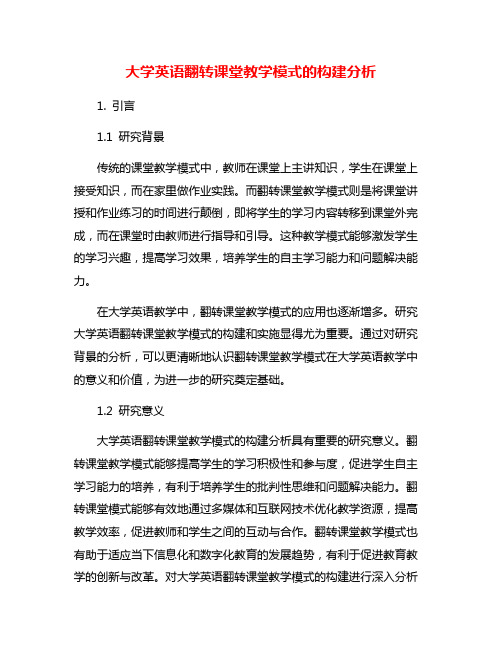 大学英语翻转课堂教学模式的构建分析