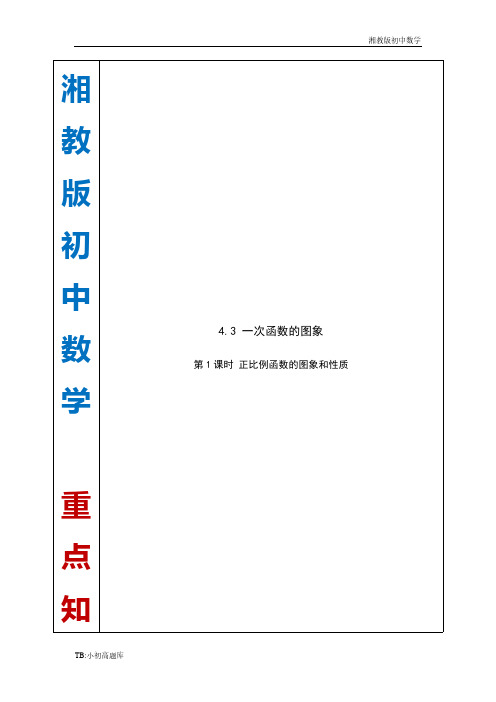 湘教版初中数学八年级下册4.3 第1课时 正比例函数的图象和性质