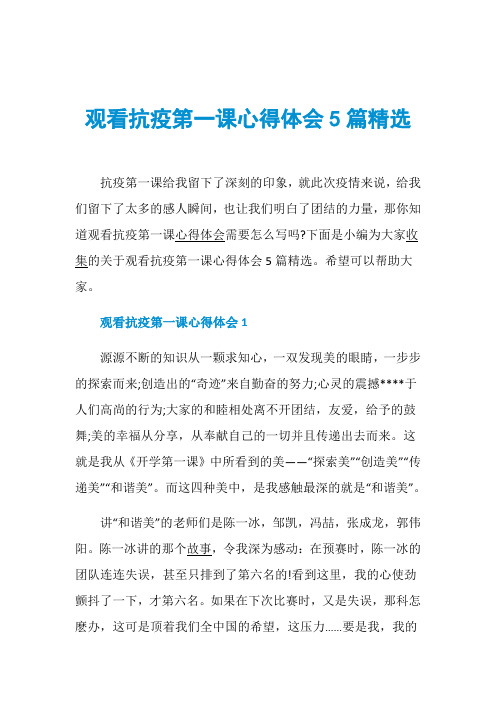 观看抗疫第一课心得体会5篇精选