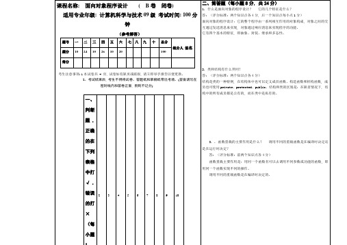 计09面向对象程序设计  考试试卷(B卷)参考解答