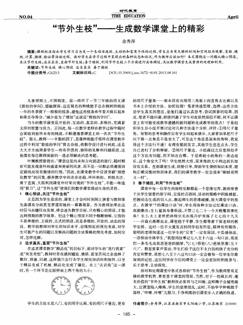 “节外生枝”——生成数学课堂上的精彩