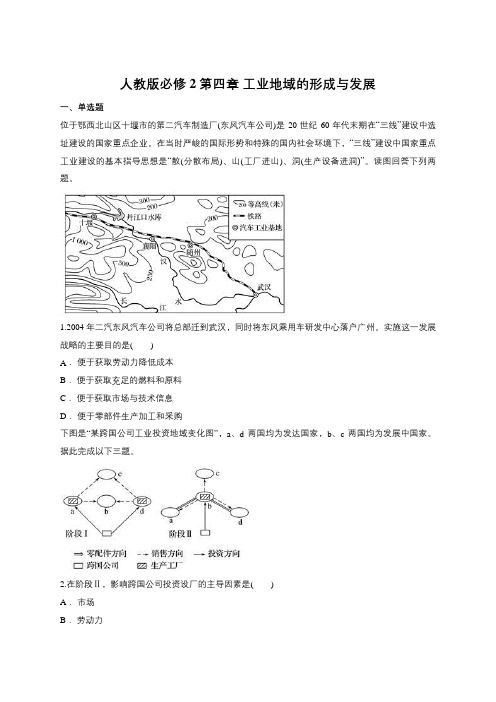 人教版必修2第四章 工业地域的形成和发展(含答案)