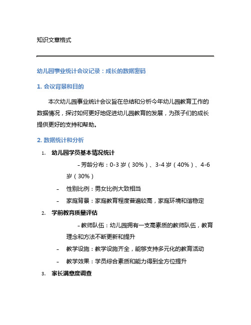 幼儿园事业统计会议记录：成长的数据密码