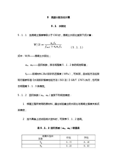 混凝土配合比计算