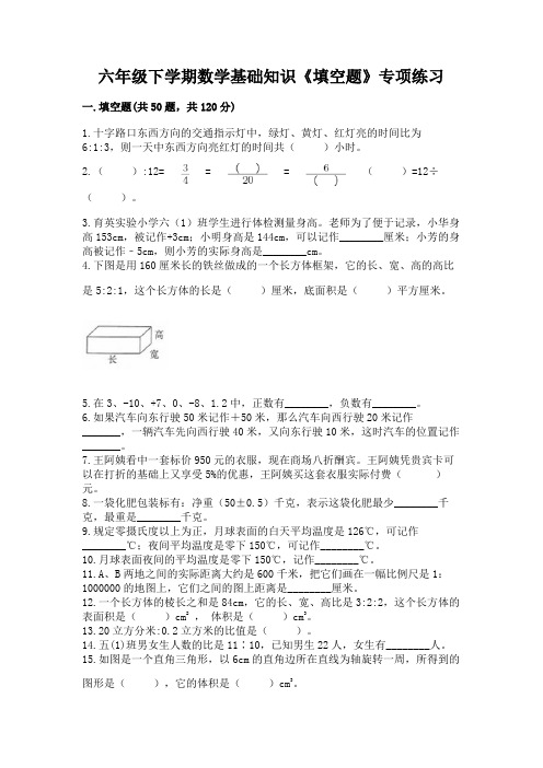 六年级下学期数学基础知识《填空题》专项练习带答案(名师推荐)