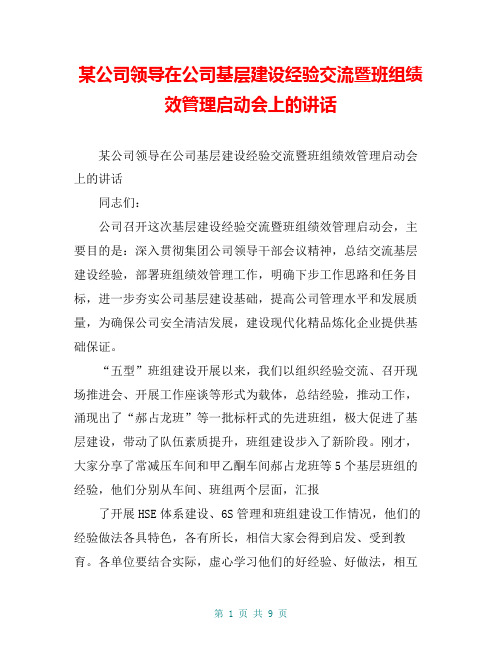 某公司领导在公司基层建设经验交流暨班组绩效管理启动会上的讲话【共8页】