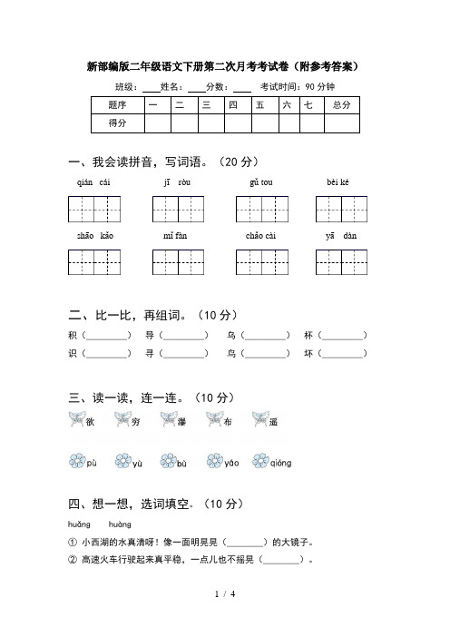 新部编版二年级语文下册第二次月考考试卷(附参考答案)