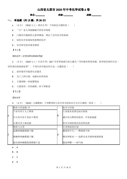 山西省太原市2020年中考化学试卷A卷(新版)