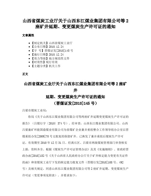 山西省煤炭工业厅关于山西东江煤业集团有限公司等2座矿井延期、变更煤炭生产许可证的通知