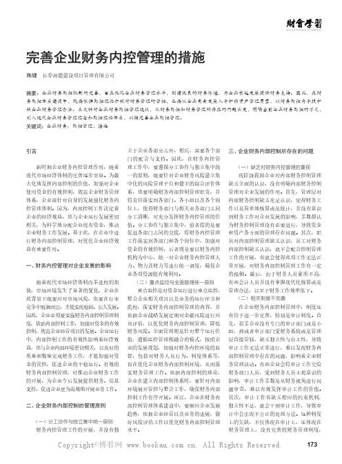 完善企业财务内控管理的措施