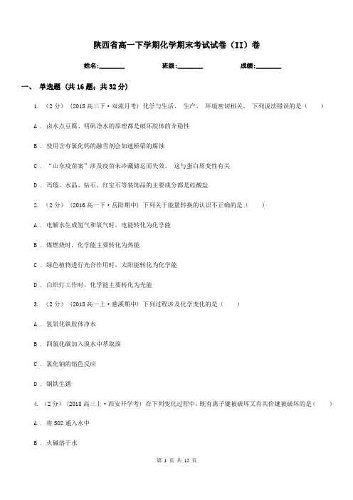 陕西省高一下学期化学期末考试试卷(II)卷