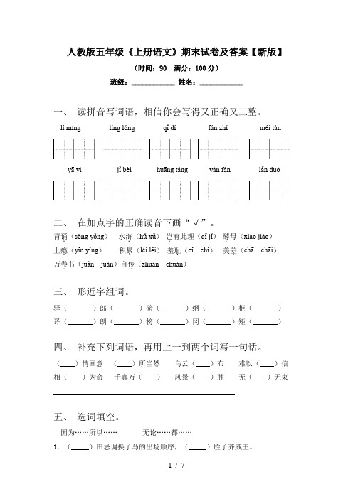 人教版五年级《上册语文》期末试卷及答案【新版】