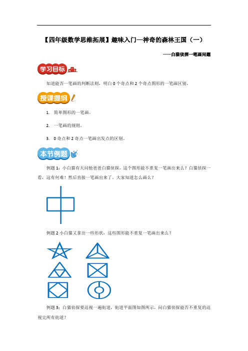 四年级数学思维拓展：一笔画问题