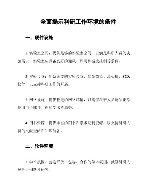 全面揭示科研工作环境的条件