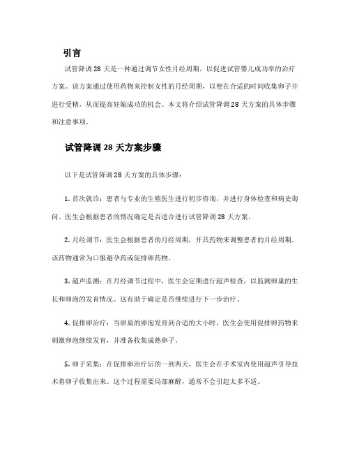 试管降调28天是什么方案