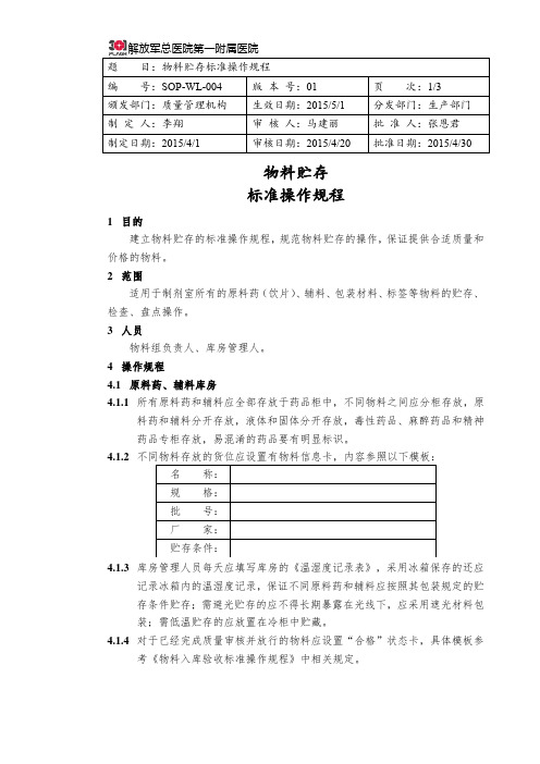 SOP-WL-004 物料贮存标准操作规程