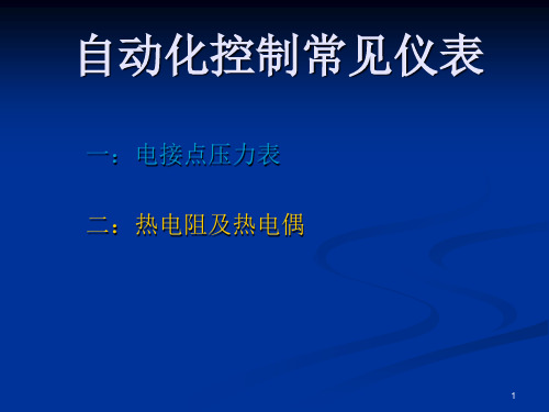 电接点压力表的原理及接线图ppt课件