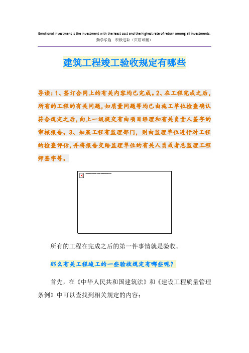 建筑工程竣工验收规定有哪些