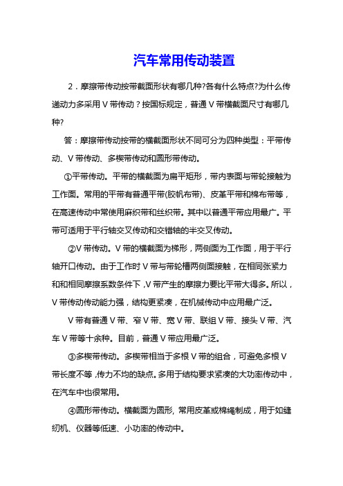 汽车常用传动装置复习材料