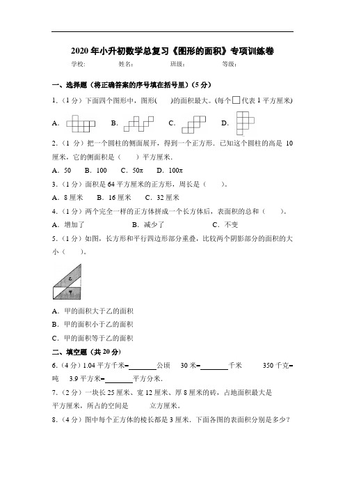 2020年小升初数学总复习《图形的面积》专项训练卷 全国通用版