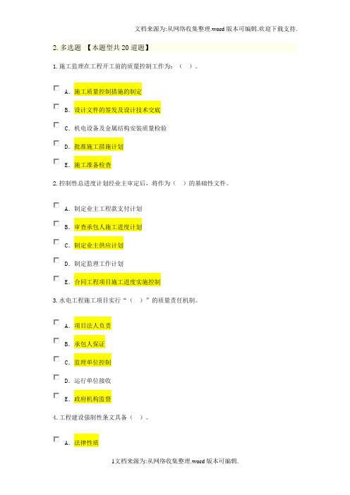 建设监理继续教育水利水电专业试题300题库含答案(供参考)