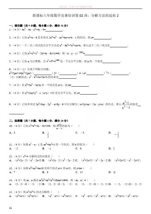 八年级数学竞赛培训分解方法的延拓