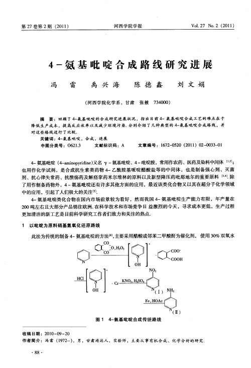 4-氨基吡啶合成路线研究进展