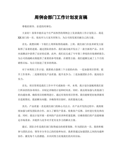 周例会部门工作计划发言稿