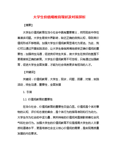 大学生价值观教育现状及对策探析